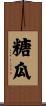 糖瓜 Scroll