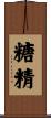 糖精 Scroll