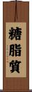 糖脂質 Scroll