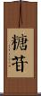 糖苷 Scroll