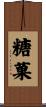 糖菓 Scroll