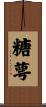 糖萼 Scroll