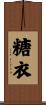 糖衣 Scroll