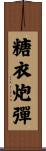 糖衣炮彈 Scroll