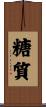 糖質 Scroll