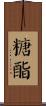 糖酯 Scroll