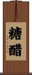 糖醋 Scroll