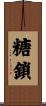 糖鎖 Scroll