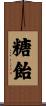 糖飴 Scroll