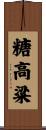 糖高粱 Scroll