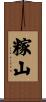 糘山 Scroll