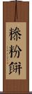 糝粉餅 Scroll