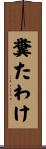 糞たわけ Scroll