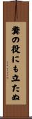 糞の役にも立たぬ Scroll
