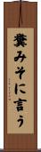 糞みそに言う Scroll