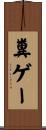 糞ゲー Scroll