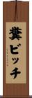 糞ビッチ Scroll