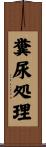 糞尿処理 Scroll