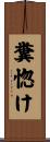 糞惚け Scroll