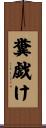 糞戯け Scroll