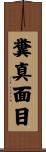 糞真面目 Scroll