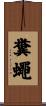 糞蠅 Scroll