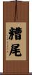 糟尾 Scroll