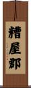 糟屋郡 Scroll