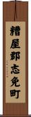糟屋郡志免町 Scroll