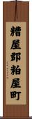 糟屋郡粕屋町 Scroll