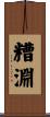 糟淵 Scroll