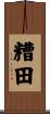 糟田 Scroll