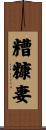 糟糠妻 Scroll