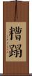 糟蹋 Scroll
