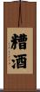 糟酒 Scroll