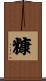 糠 Scroll