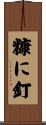 糠に釘 Scroll