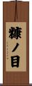 糠ノ目 Scroll