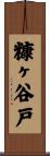 糠ヶ谷戸 Scroll