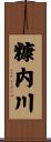 糠内川 Scroll