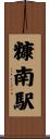 糠南駅 Scroll