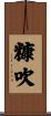 糠吹 Scroll
