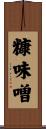 糠味噌 Scroll