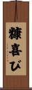 糠喜び Scroll