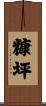 糠坪 Scroll