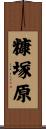 糠塚原 Scroll