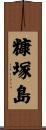 糠塚島 Scroll