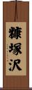 糠塚沢 Scroll