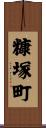 糠塚町 Scroll