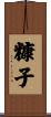 糠子 Scroll